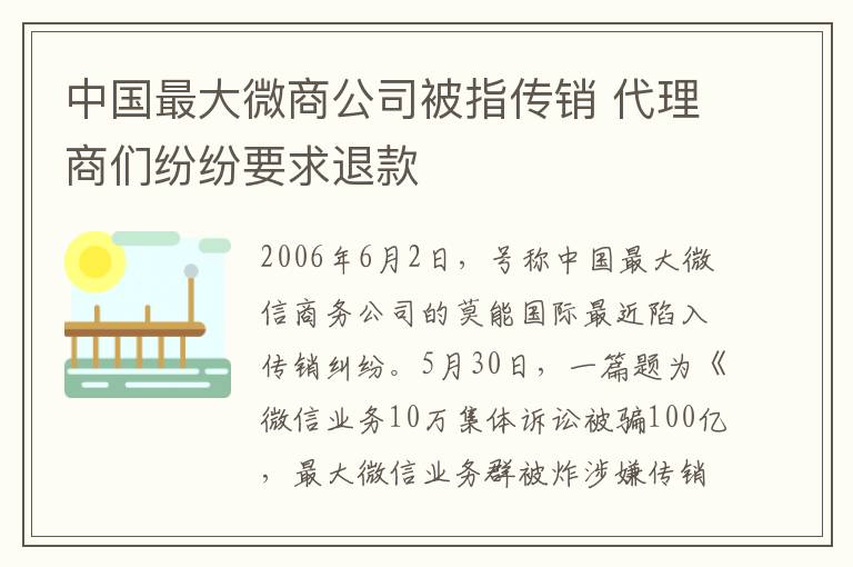 中國最大微商公司被指?jìng)麂N 代理商們紛紛要求退款