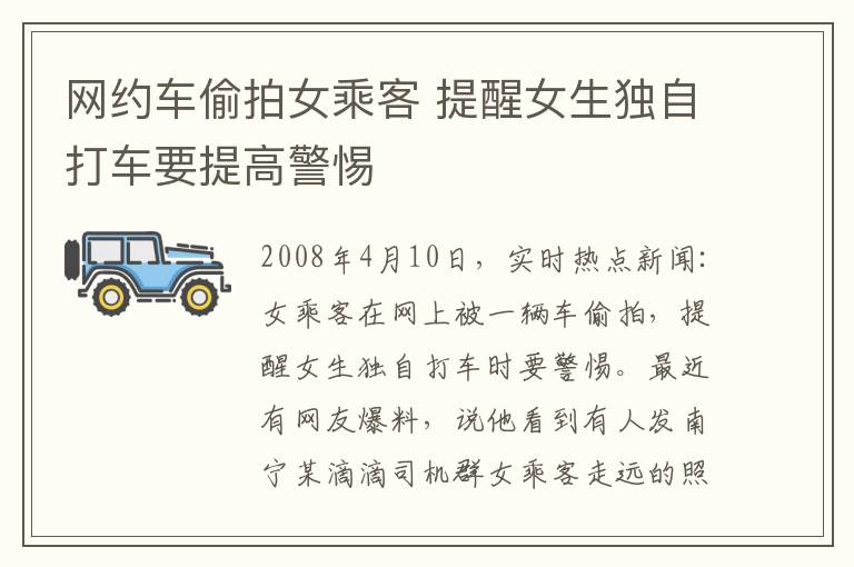 網(wǎng)約車偷拍女乘客 提醒女生獨自打車要提高警惕