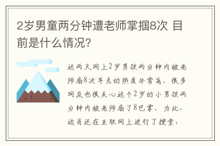 2歲男童兩分鐘遭老師掌摑8次 目前是什么情況？