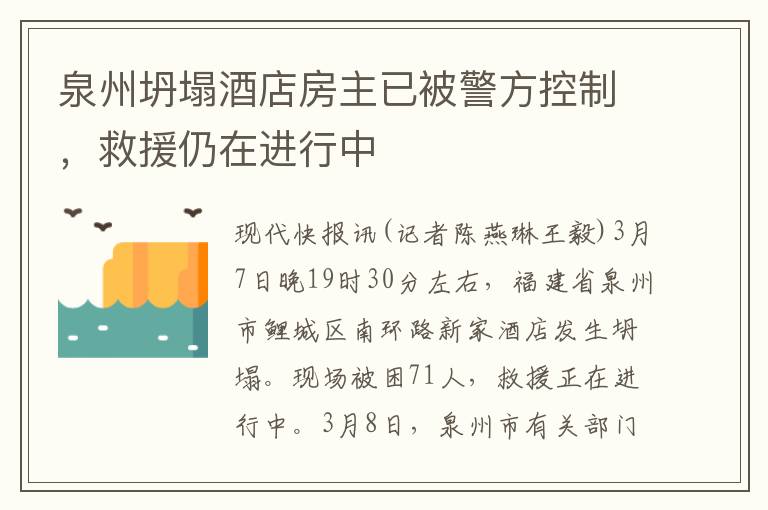 泉州坍塌酒店房主已被警方控制，救援仍在進行中