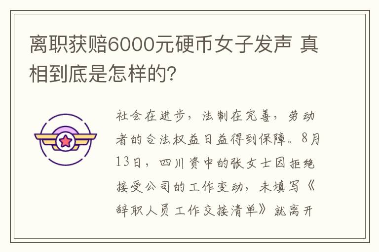 離職獲賠6000元硬幣女子發(fā)聲 真相到底是怎樣的？