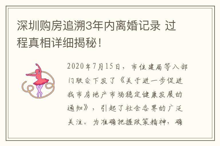 深圳購房追溯3年內(nèi)離婚記錄 過程真相詳細(xì)揭秘！