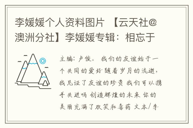 李媛媛個(gè)人資料圖片 【云天社@澳洲分社】李媛媛專輯：相忘于市