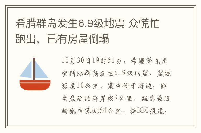 希臘群島發(fā)生6.9級(jí)地震 眾慌忙跑出，已有房屋倒塌