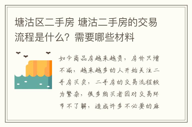 塘沽區(qū)二手房 塘沽二手房的交易流程是什么？需要哪些材料