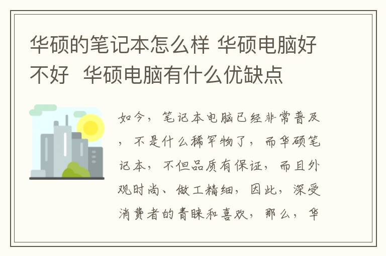 華碩的筆記本怎么樣 華碩電腦好不好 華碩電腦有什么優(yōu)缺點(diǎn)