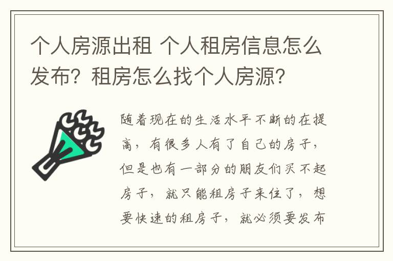 個人房源出租 個人租房信息怎么發(fā)布？租房怎么找個人房源？