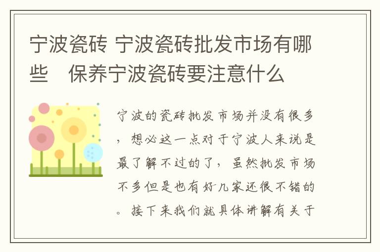 寧波瓷磚 寧波瓷磚批發(fā)市場有哪些 保養(yǎng)寧波瓷磚要注意什么