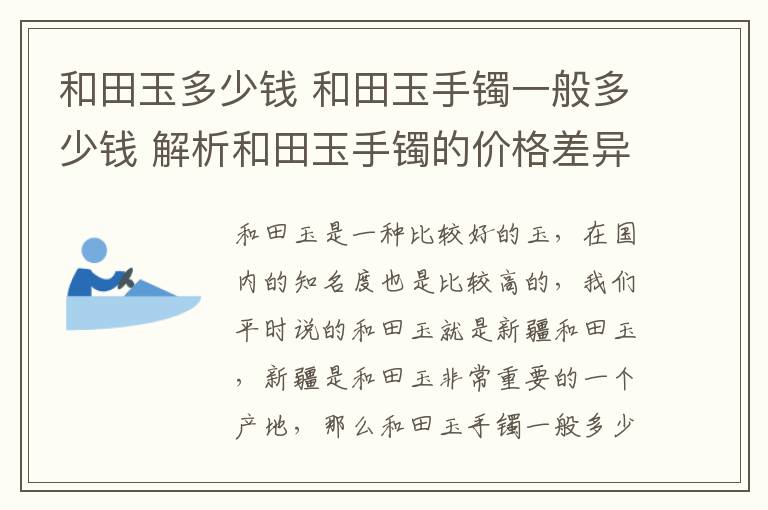 和田玉多少錢 和田玉手鐲一般多少錢 解析和田玉手鐲的價(jià)格差異!