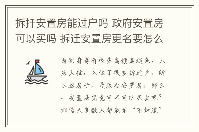 拆扦安置房能過戶嗎 政府安置房可以買嗎 拆遷安置房更名要怎么做