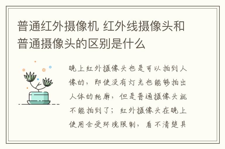 普通紅外攝像機(jī) 紅外線攝像頭和普通攝像頭的區(qū)別是什么