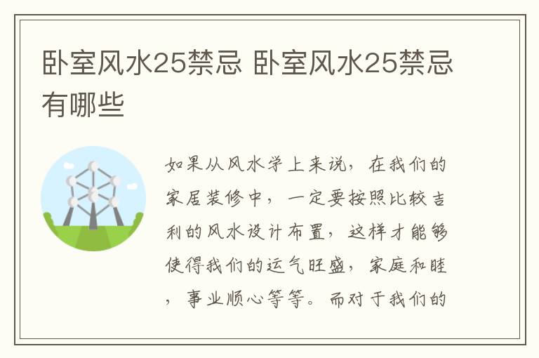 臥室風(fēng)水25禁忌 臥室風(fēng)水25禁忌有哪些