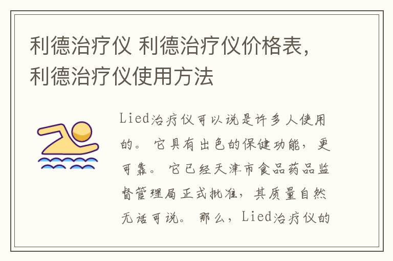 利德治療儀 利德治療儀價(jià)格表，利德治療儀使用方法