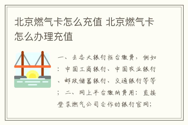 北京燃?xì)饪ㄔ趺闯渲?北京燃?xì)饪ㄔ趺崔k理充值