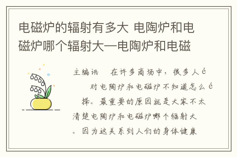 電磁爐的輻射有多大 電陶爐和電磁爐哪個輻射大—電陶爐和電磁爐哪個輻射大