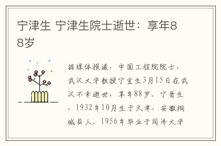 寧津生 寧津生院士逝世：享年88歲