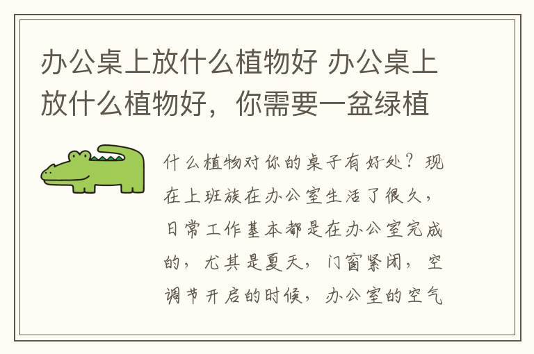 辦公桌上放什么植物好 辦公桌上放什么植物好，你需要一盆綠植