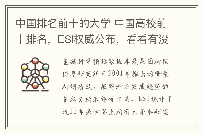 中國排名前十的大學 中國高校前十排名，ESI權威公布，看看有沒有你的學校