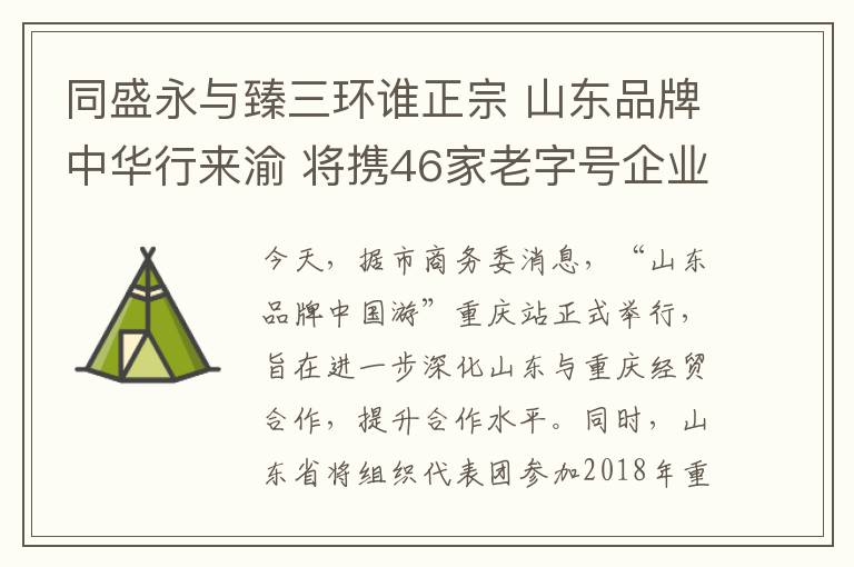 同盛永與臻三環(huán)誰正宗 山東品牌中華行來渝 將攜46家老字號企業(yè)參展渝交會