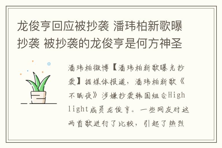 龍俊亨回應(yīng)被抄襲 潘瑋柏新歌曝抄襲 被抄襲的龍俊亨是何方神圣？