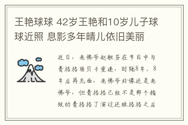 王艷球球 42歲王艷和10歲兒子球球近照 息影多年晴兒依舊美麗