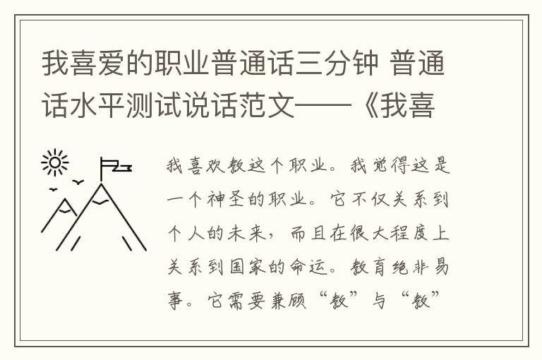 我喜愛的職業(yè)普通話三分鐘 普通話水平測試說話范文——《我喜愛的職業(yè)》