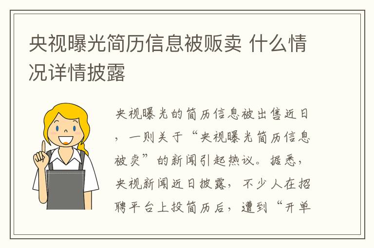 央視曝光簡歷信息被販賣 什么情況詳情披露