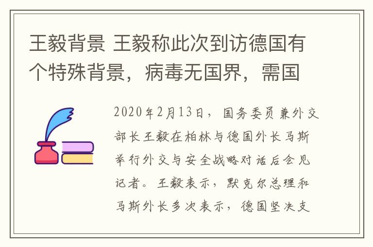 王毅背景 王毅稱此次到訪德國有個(gè)特殊背景，病毒無國界，需國際共同應(yīng)對(duì)