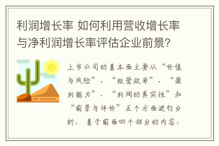 利潤增長率 如何利用營收增長率與凈利潤增長率評估企業(yè)前景？