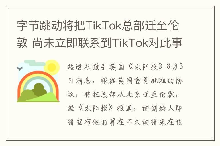 字節(jié)跳動將把TikTok總部遷至倫敦 尚未立即聯(lián)系到TikTok對此事置評