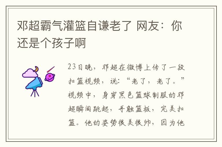 鄧超霸氣灌籃自謙老了 網(wǎng)友：你還是個孩子啊