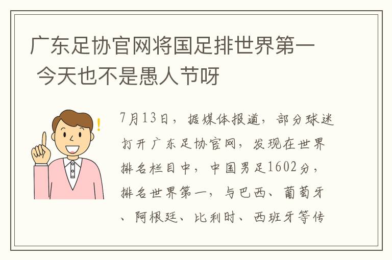 廣東足協(xié)官網(wǎng)將國足排世界第一 今天也不是愚人節(jié)呀