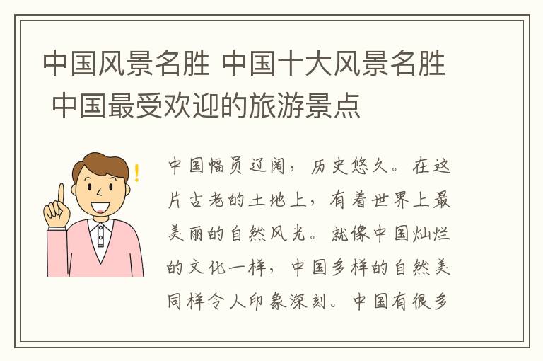 中國(guó)風(fēng)景名勝 中國(guó)十大風(fēng)景名勝 中國(guó)最受歡迎的旅游景點(diǎn)