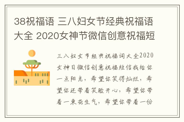 38祝福語 三八婦女節(jié)經(jīng)典祝福語大全 2020女神節(jié)微信創(chuàng)意祝福短信