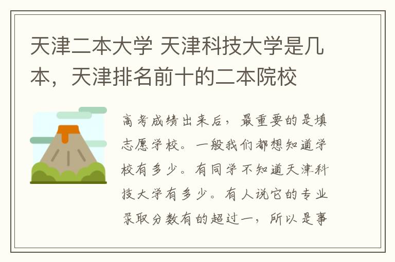 天津二本大學(xué) 天津科技大學(xué)是幾本，天津排名前十的二本院校