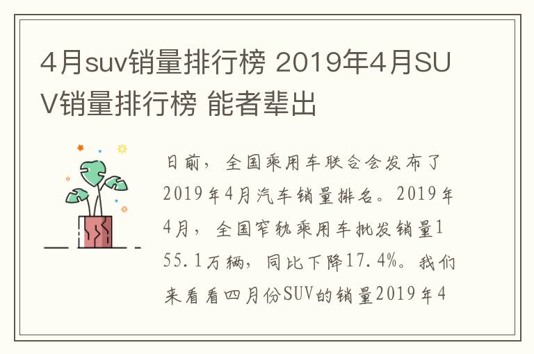 4月suv銷量排行榜 2019年4月SUV銷量排行榜 能者輩出