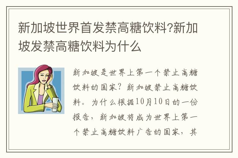 新加坡世界首發(fā)禁高糖飲料?新加坡發(fā)禁高糖飲料為什么