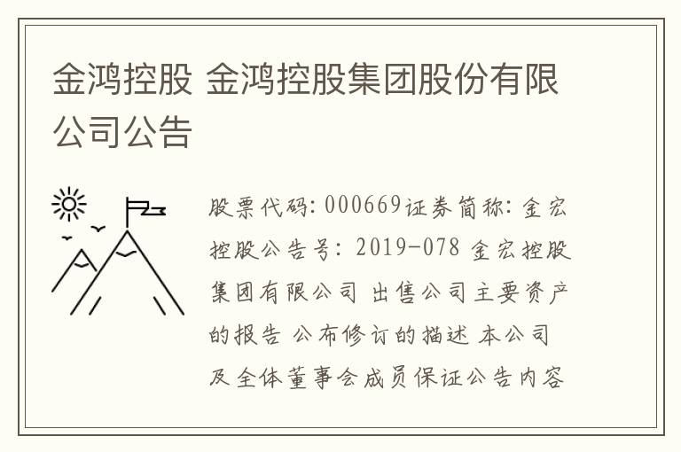 金鴻控股 金鴻控股集團(tuán)股份有限公司公告