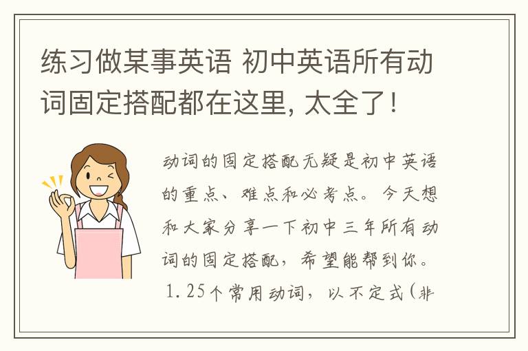 練習做某事英語 初中英語所有動詞固定搭配都在這里, 太全了！收藏起來用三年！