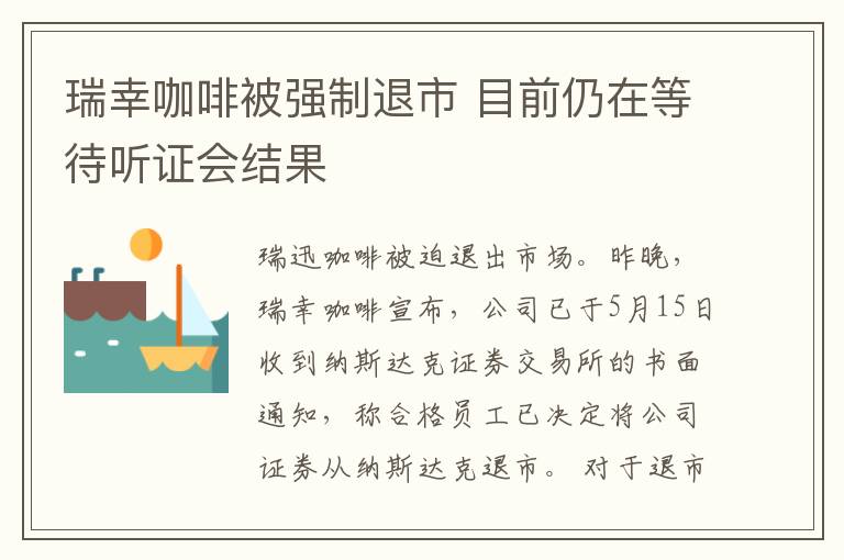 瑞幸咖啡被強(qiáng)制退市 目前仍在等待聽證會(huì)結(jié)果