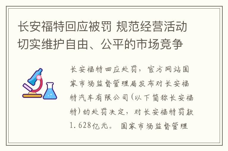 長安福特回應(yīng)被罰 規(guī)范經(jīng)營活動切實維護自由、公平的市場競爭環(huán)境