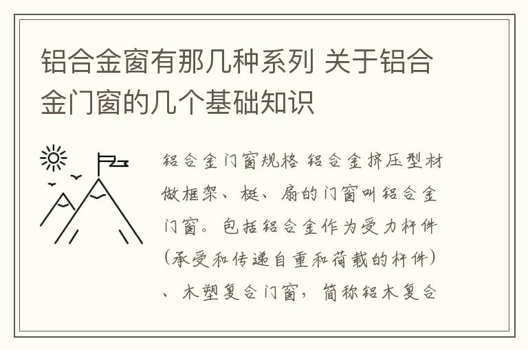 鋁合金窗有那幾種系列 關(guān)于鋁合金門窗的幾個基礎(chǔ)知識