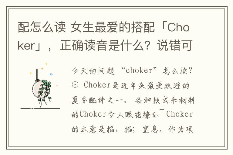 配怎么讀 女生最愛的搭配「Choker」，正確讀音是什么？說錯可尷尬了...