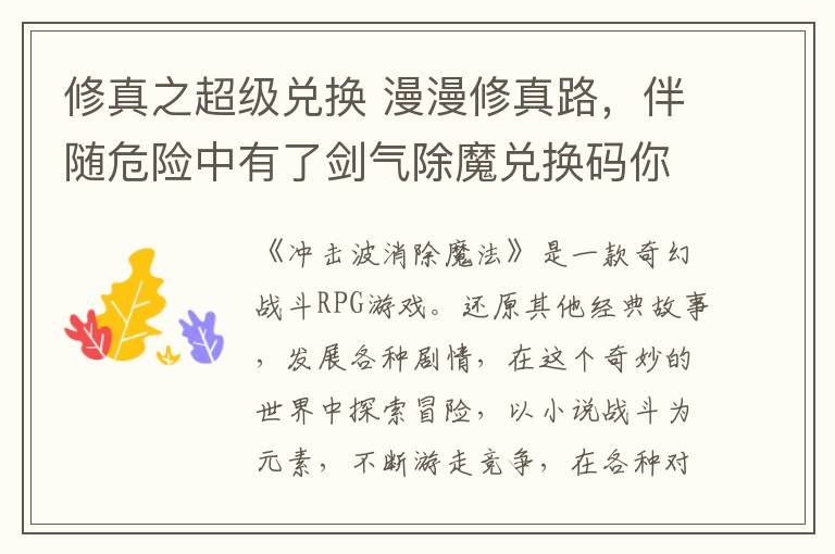 修真之超級兌換 漫漫修真路，伴隨危險中有了劍氣除魔兌換碼你會發(fā)現(xiàn)很多奇遇機緣