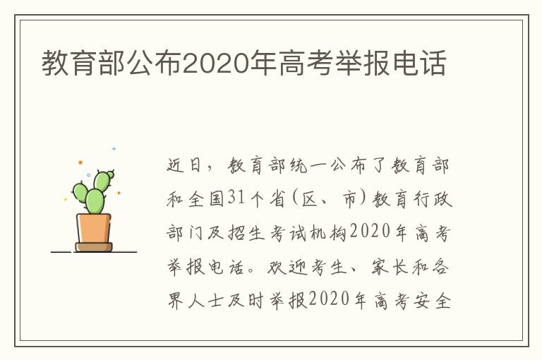 教育部公布2020年高考舉報(bào)電話