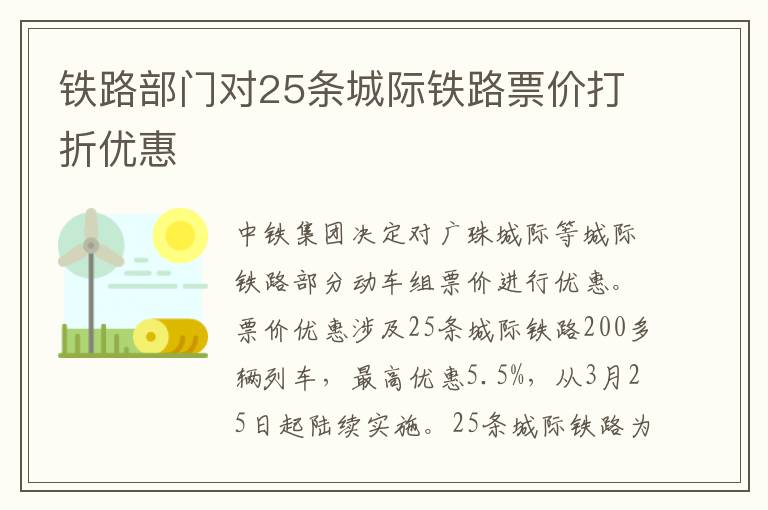 鐵路部門對(duì)25條城際鐵路票價(jià)打折優(yōu)惠