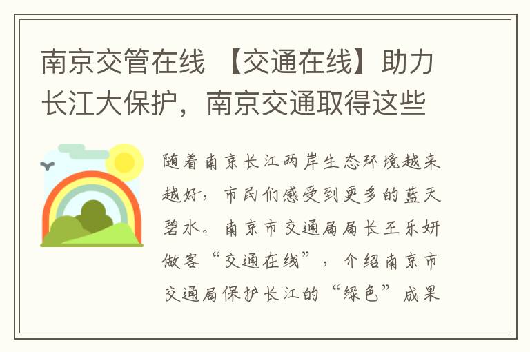 南京交管在線 【交通在線】助力長江大保護，南京交通取得這些“綠色”成效……