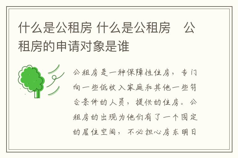 什么是公租房 什么是公租房　公租房的申請對象是誰