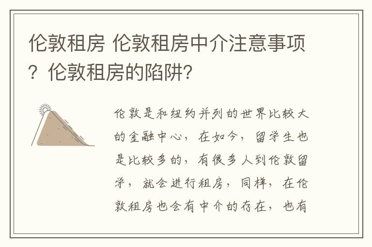 倫敦租房 倫敦租房中介注意事項？倫敦租房的陷阱？