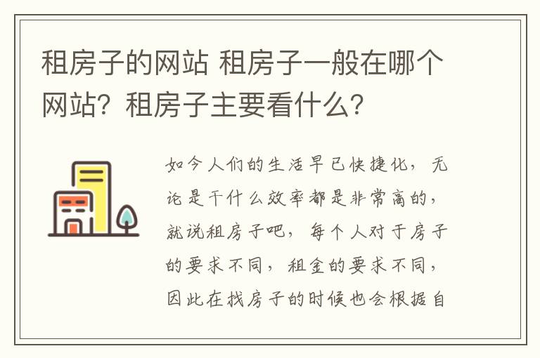 租房子的網站 租房子一般在哪個網站？租房子主要看什么？